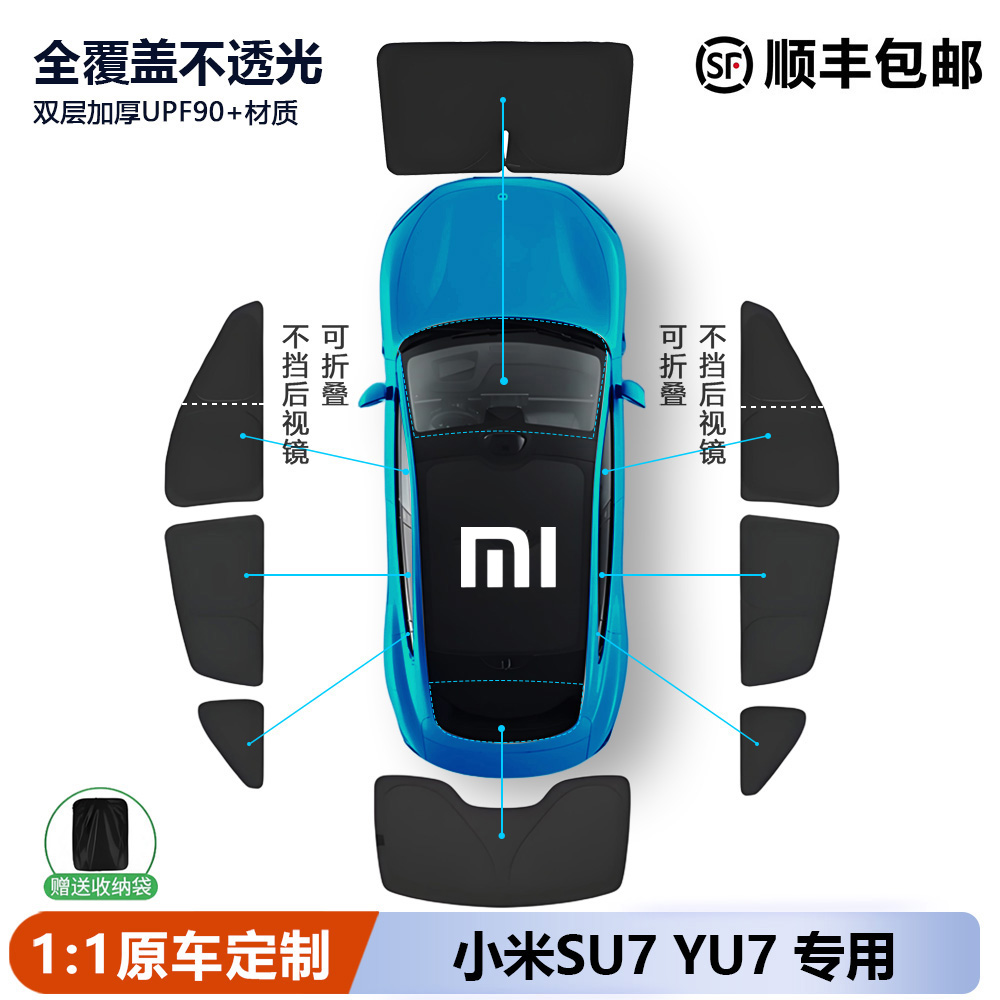 适用小米su7/yu7遮阳帘侧窗全车