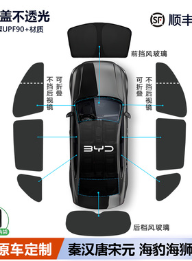 比亚迪宋L秦pro汉唐元plus海狮05 06EV/DM遮阳帘全车窗遮阳挡侧窗