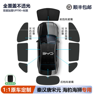 比亚迪宋L秦pro汉唐元plus海狮05 06EV/DM遮阳帘全车窗遮阳挡侧窗