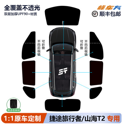 捷途旅行者/山海T2遮阳帘侧窗