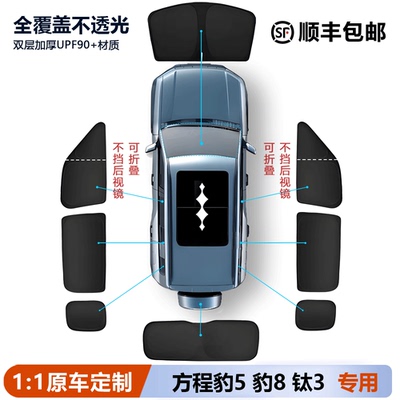 方程豹5豹8钛3遮阳帘侧窗全车挡