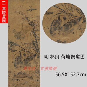 明 林良 荷塘聚禽图 高仿真历代国画名画复制品仿古画 家居装饰画