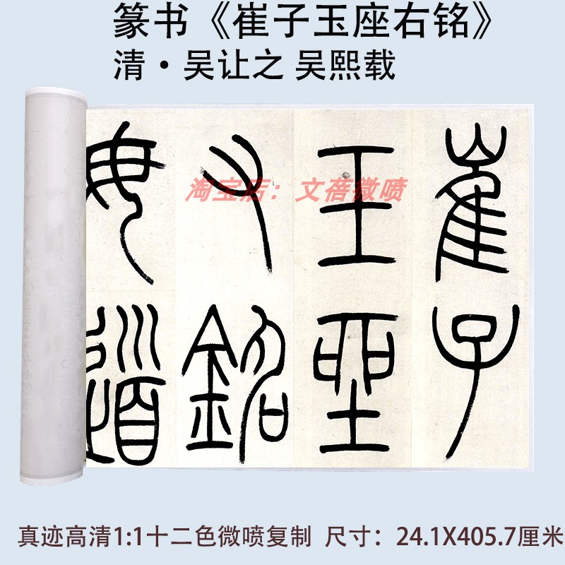 吴让之吴熙载篆书崔子玉座右铭高清真迹微喷复制复古长卷书法字帖