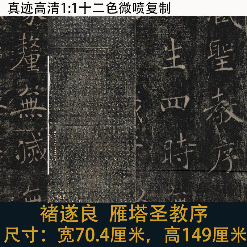 褚遂良雁塔圣教序楷书书法碑拓高清微喷整碑原大尺寸挂轴装裱复制