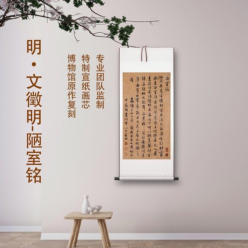 文徵明行书书法陋室铭