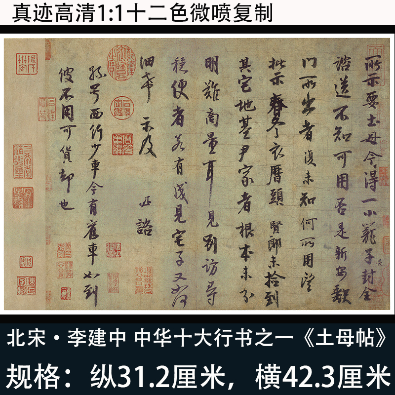 李建中土母帖高真迹高清微喷复制