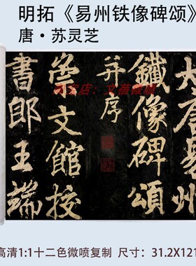 苏灵芝《易州铁像碑颂》明拓本高清行楷书书法碑拓高清复制古微喷