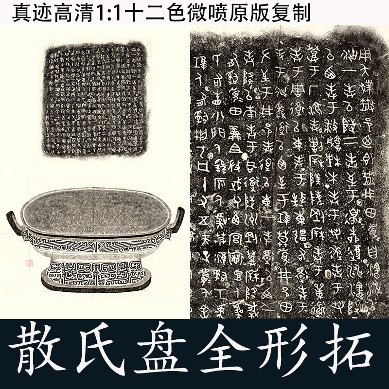 散氏盘铭文全形拓包邮