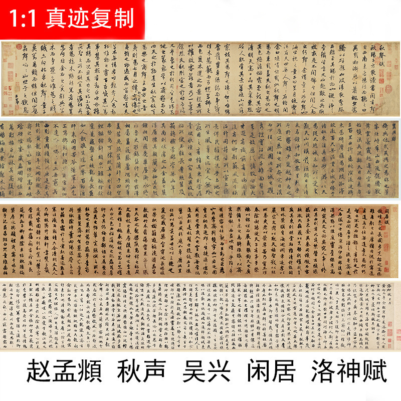 赵孟俯秋声赋吴兴字帖长卷包邮