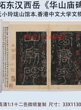 华山庙碑隶书书法碑拓