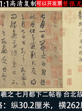 王羲之手札行草书法七月都下二帖卷高清微喷台北故宫藏练字帖复制