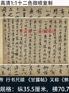 米芾尺牍行书书法甘露帖又称弊居帖高清真迹复古微喷绘复制练字帖