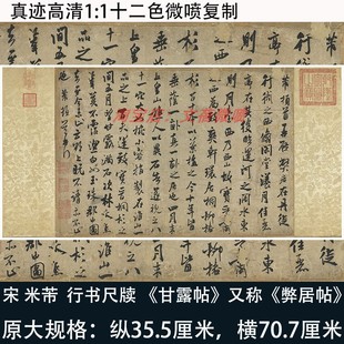 米芾尺牍行书书法甘露帖又称弊居帖高清真迹复古微喷绘复制练字帖