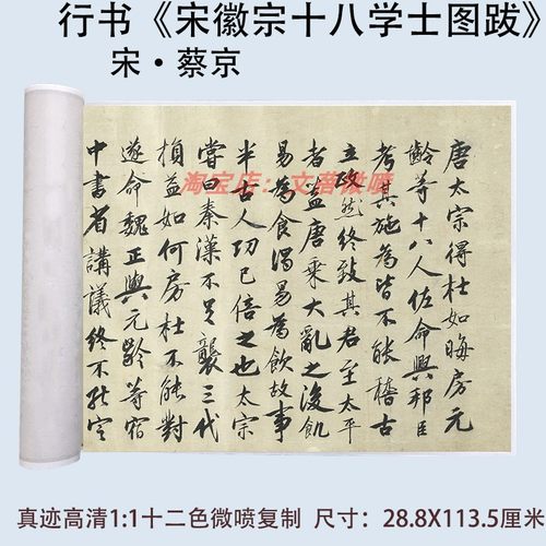 蔡京行书书法宋徽宗十八学士图跋