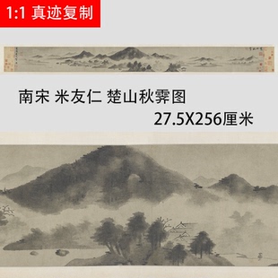 南宋 米友仁 楚山秋霁图 水墨写意山水国画长卷微喷复制学习画稿