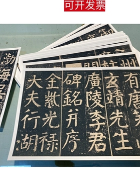 颜真卿李玄靖碑楷书真迹碑拓高清微喷复制品书法字帖全集临摹学习