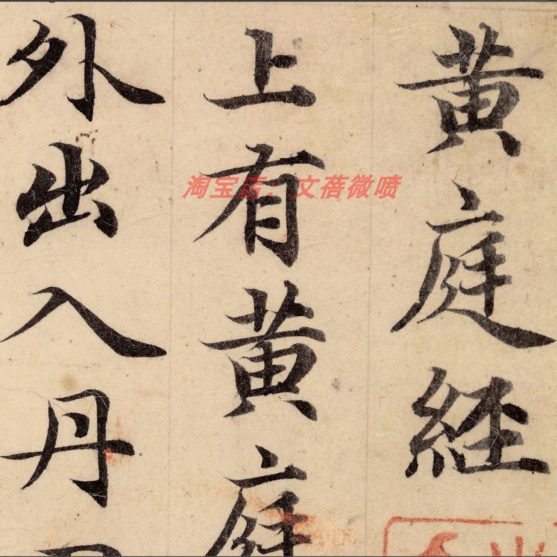 赵孟俯王羲之小楷黄庭经