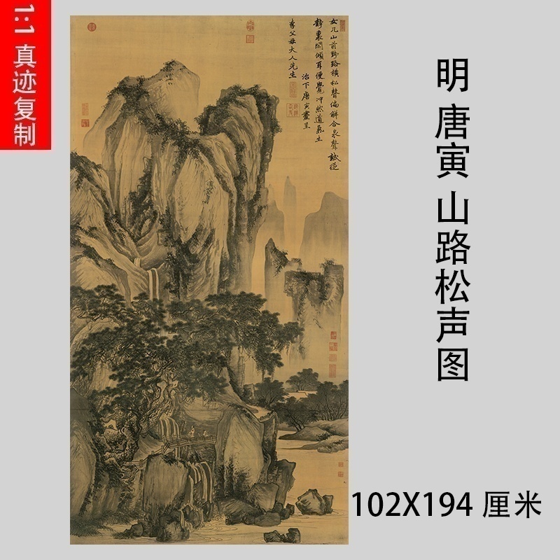 明唐寅唐伯虎山路松声图名家山水画真迹微喷复制品原大画芯装饰画