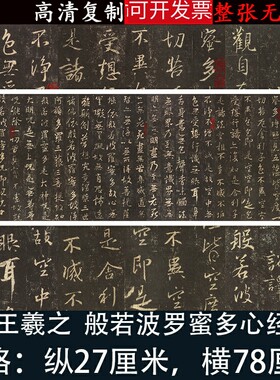 王羲之行书法心经高清绢布微喷绘碑帖临摹中式复古怀旧客厅装饰画
