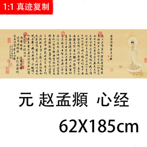 横幅大幅心经书法赵孟府頫宣纸高清微喷挂墙装裱般若波罗密多心经