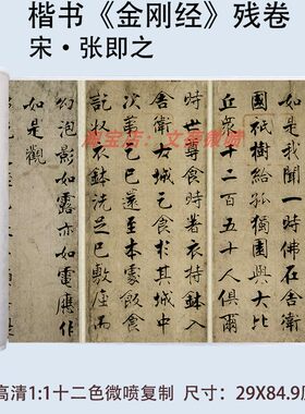 张即之61岁楷书书法金刚般若波罗蜜写经残卷真迹高清微喷绘复制品
