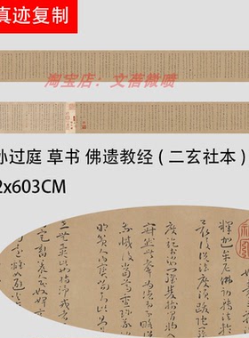 唐 孙过庭 草书 佛遗教经(二玄社本) 经典草书字帖长卷绢布微喷