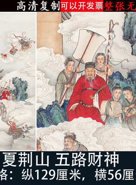 夏荆山五路财神佛像唐卡菩萨国画高清艺术微喷复古代客厅装饰挂画