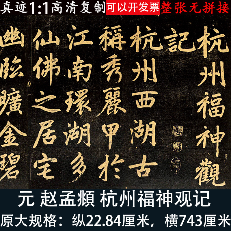 赵孟頫楷书杭州福神观记书法高清微喷碑拓复制临摹学习练字帖长卷