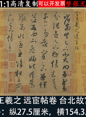 王羲之手札行草书法尺牍远宦帖卷高清微喷绘练字帖临摹台北故宫藏
