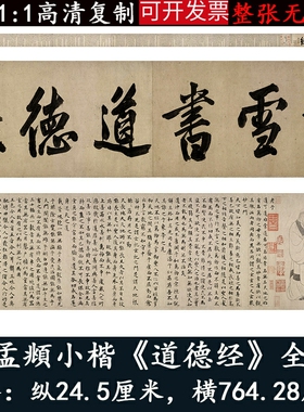 赵孟府頫老子道德经字帖楷书高清微喷绘复制字画书法作品卷轴装裱