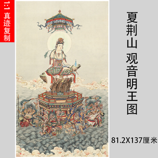 夏荆山观音明王图竖幅装饰画微喷高清复制临摹佛画稿佛像挂轴装裱