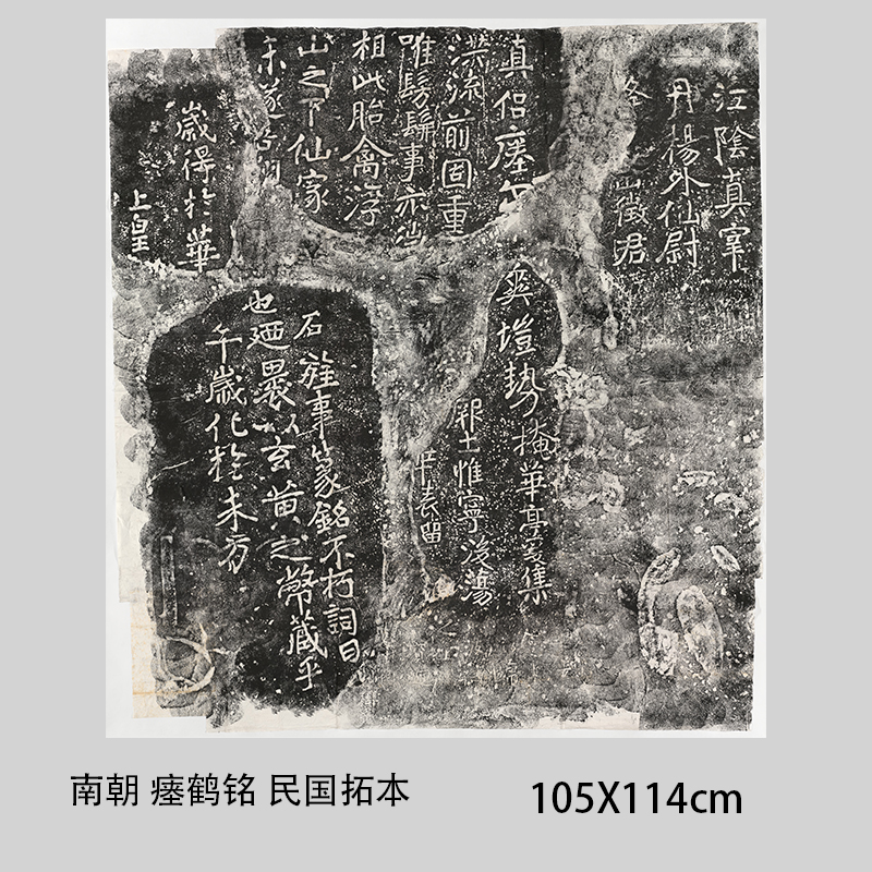 南朝瘗鹤铭淸光緖间翻刻民国拓本高清微喷绘复制品古代书法临摹