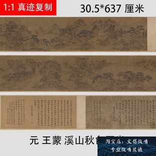 元 王蒙 溪山秋色图卷绢本 古代山水画高清微喷画稿学习临摹范本