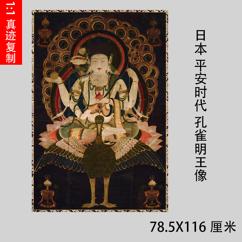 日本 平安时代 孔雀明王像佛画佛像人物挂画微喷复制品画稿工笔画