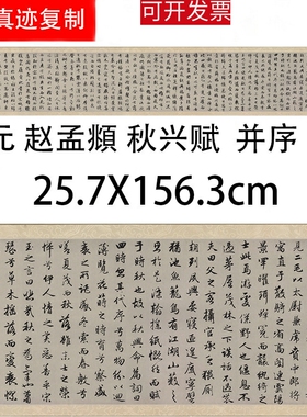 赵孟府頫 秋兴赋并序古代名家行书书法真迹高清微喷复制学习临摹