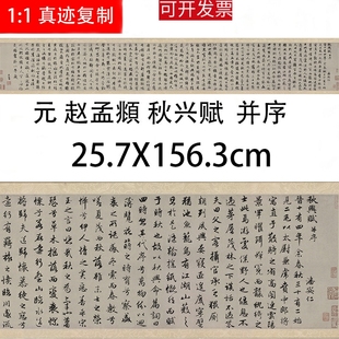 赵孟府頫 秋兴赋并序古代名家行书书法真迹高清微喷复制学习临摹