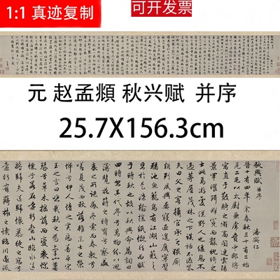 赵孟府頫 秋兴赋并序古代名家行书书法真迹高清微喷复制学习临摹