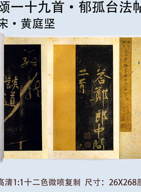黄庭坚草书书法颂一十九首郁孤台法帖高清碑拓微喷复制品临摹长卷