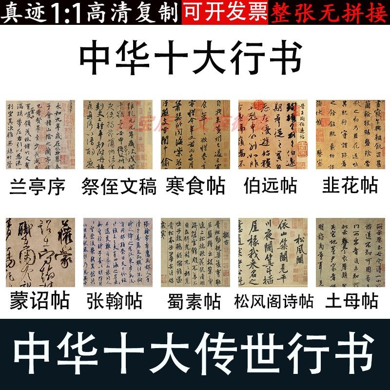 十大行书法兰亭序祭侄文稿寒食韭花伯远蒙诏张翰蜀素松风阁土母帖