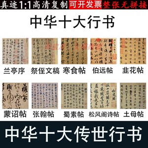 兰亭序行书书法祭侄文稿