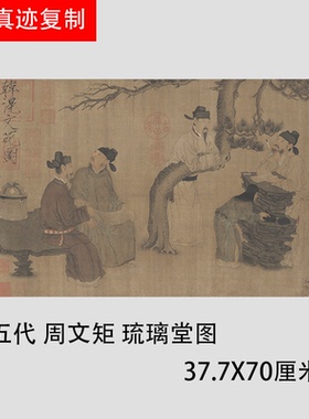 五代 周文矩 琉璃堂图古代名家文人画工笔人物画微喷复制学习临摹