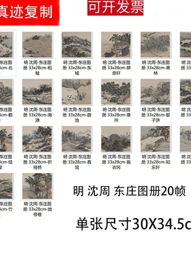 明 沈周 东庄图册20桢 高清微喷古代名家名画册临摹学习山水画稿