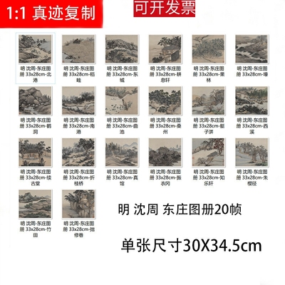 明 沈周 东庄图册20桢 高清微喷古代名家名画册临摹学习山水画稿