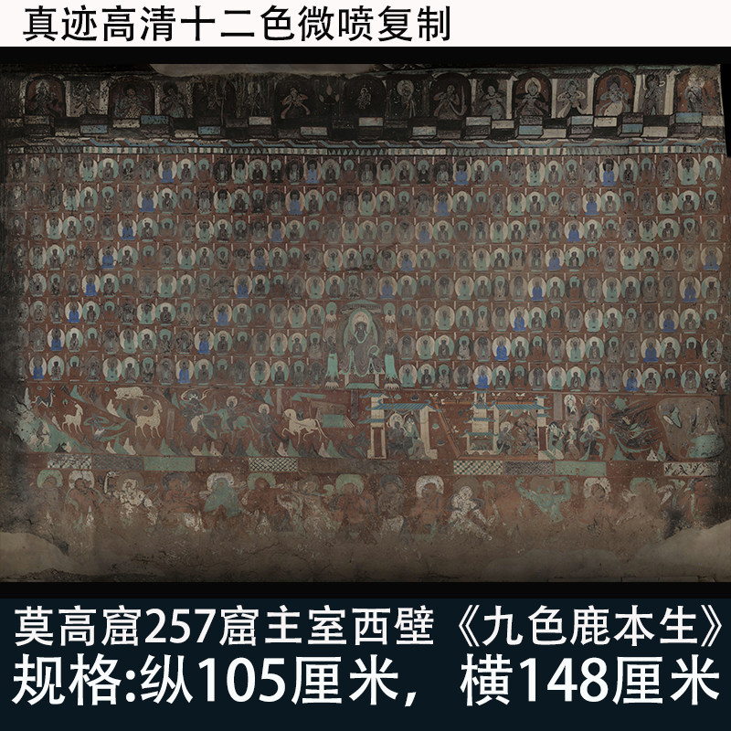 九色鹿敦煌壁画莫高窟257窟