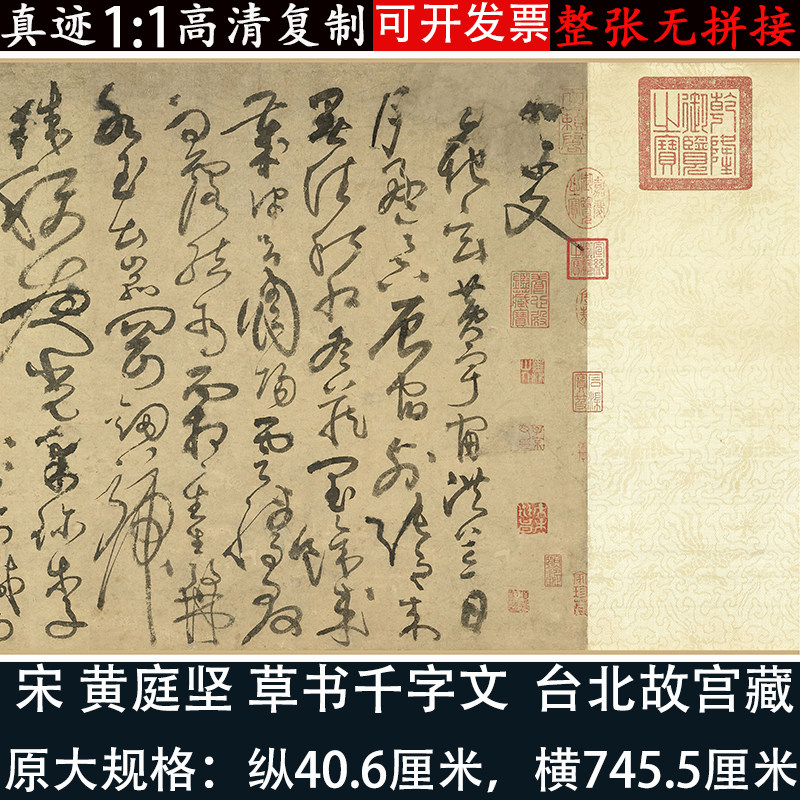 黄庭坚草书书法千字文真迹高清微喷绘临摹学习长卷练字帖卷轴装裱