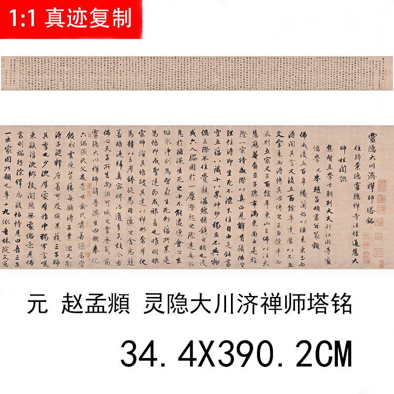 赵孟府頫行书灵隐大川济禅师塔铭真迹微喷复制艺术微喷书法装饰画