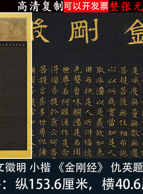 文徵明小楷金刚般若波罗蜜经泥金仇英画佛微喷书法字帖复制装饰画