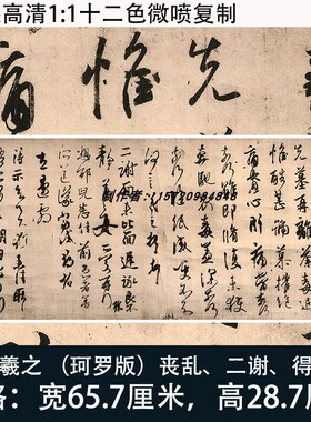 王羲之珂罗版乱丧乱二谢得示帖