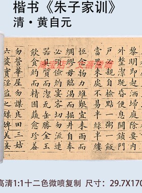 黄自元楷书《朱子家训》高清微喷复古制品毛笔字帖书法临摹装饰画