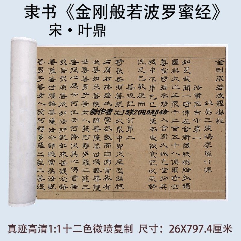 叶鼎隶书金刚般若波罗蜜经包邮